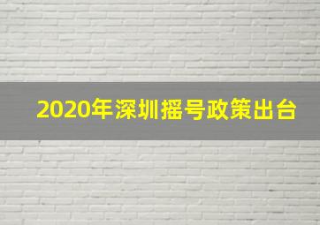 2020年深圳摇号政策出台