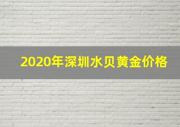 2020年深圳水贝黄金价格