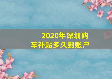 2020年深圳购车补贴多久到账户