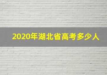 2020年湖北省高考多少人