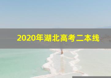 2020年湖北高考二本线