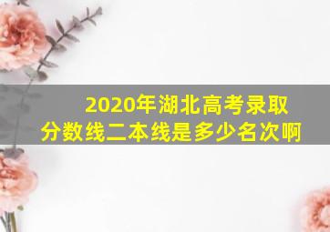 2020年湖北高考录取分数线二本线是多少名次啊