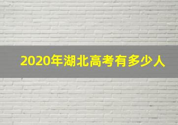 2020年湖北高考有多少人