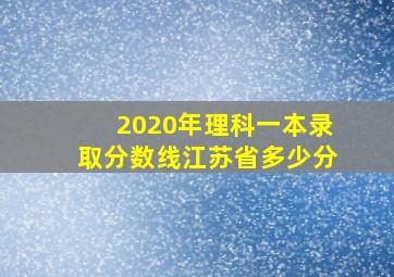 2020年理科一本录取分数线江苏省多少分