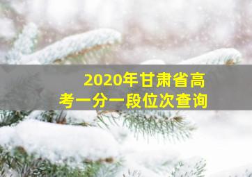 2020年甘肃省高考一分一段位次查询