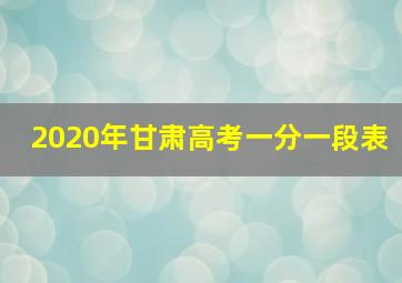 2020年甘肃高考一分一段表