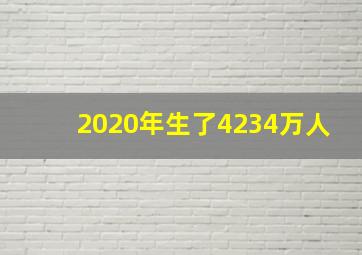 2020年生了4234万人