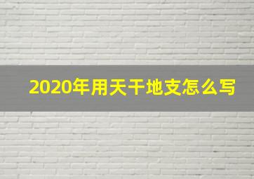 2020年用天干地支怎么写