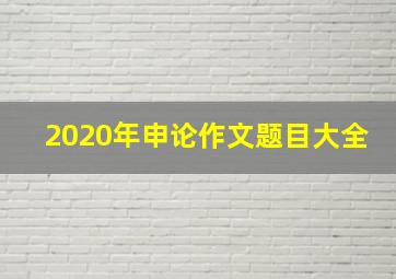 2020年申论作文题目大全