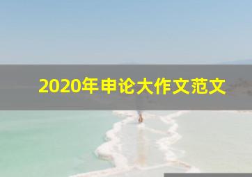 2020年申论大作文范文