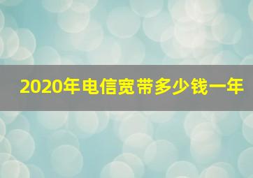 2020年电信宽带多少钱一年