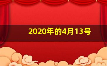 2020年的4月13号