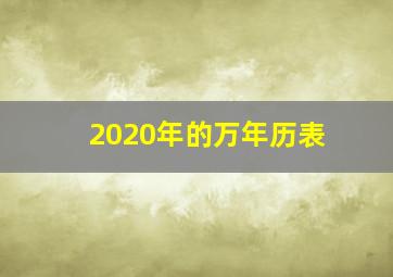 2020年的万年历表