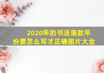 2020年的书法落款年份要怎么写才正确图片大全