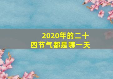 2020年的二十四节气都是哪一天