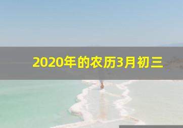 2020年的农历3月初三