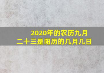 2020年的农历九月二十三是阳历的几月几日