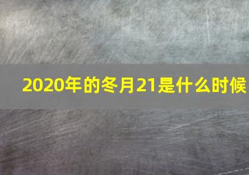 2020年的冬月21是什么时候