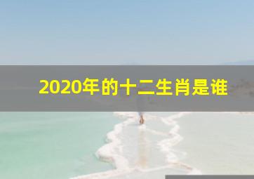 2020年的十二生肖是谁