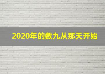 2020年的数九从那天开始