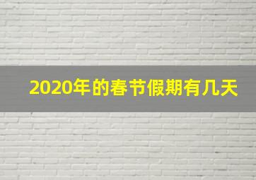 2020年的春节假期有几天