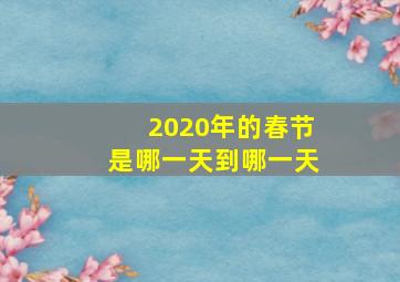 2020年的春节是哪一天到哪一天