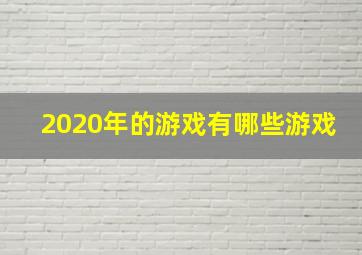 2020年的游戏有哪些游戏