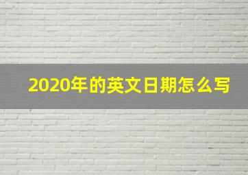 2020年的英文日期怎么写