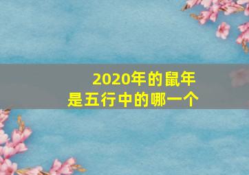 2020年的鼠年是五行中的哪一个