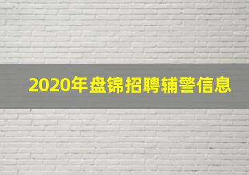 2020年盘锦招聘辅警信息