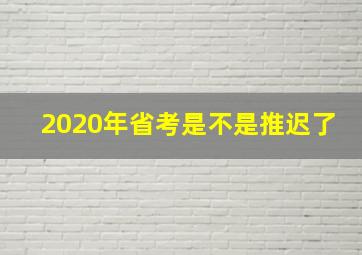 2020年省考是不是推迟了