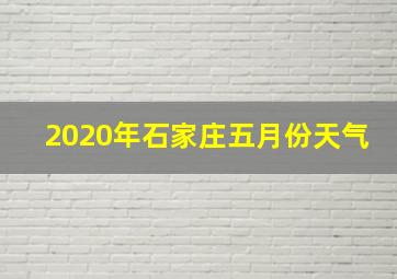 2020年石家庄五月份天气