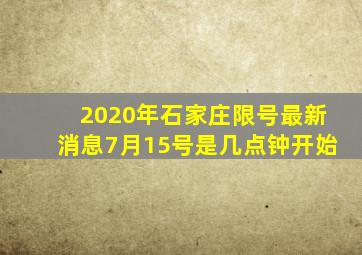 2020年石家庄限号最新消息7月15号是几点钟开始