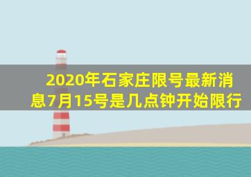 2020年石家庄限号最新消息7月15号是几点钟开始限行