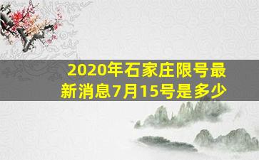 2020年石家庄限号最新消息7月15号是多少