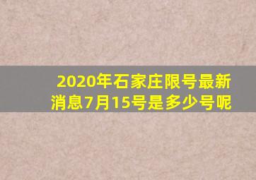 2020年石家庄限号最新消息7月15号是多少号呢