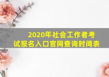 2020年社会工作者考试报名入口官网查询时间表