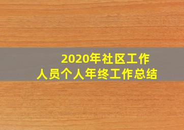 2020年社区工作人员个人年终工作总结