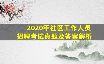 2020年社区工作人员招聘考试真题及答案解析