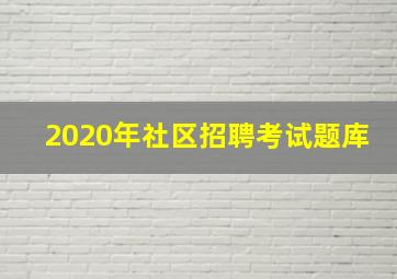 2020年社区招聘考试题库