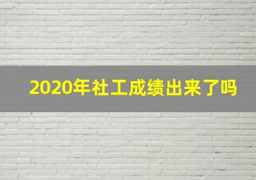 2020年社工成绩出来了吗