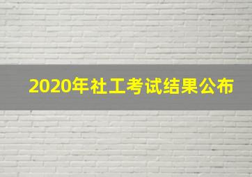 2020年社工考试结果公布