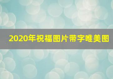 2020年祝福图片带字唯美图