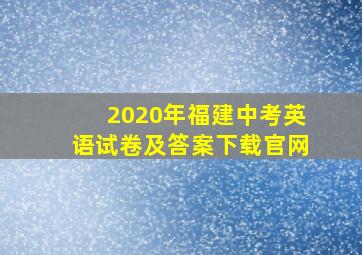 2020年福建中考英语试卷及答案下载官网