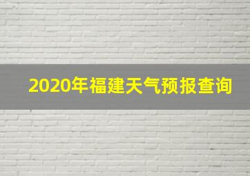 2020年福建天气预报查询