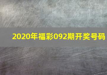 2020年福彩092期开奖号码