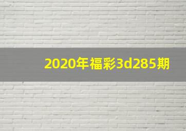 2020年福彩3d285期