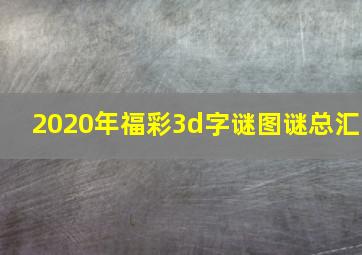 2020年福彩3d字谜图谜总汇