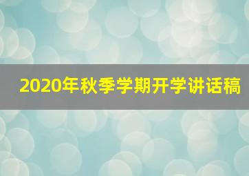 2020年秋季学期开学讲话稿