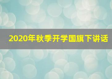 2020年秋季开学国旗下讲话